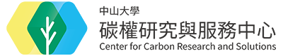 中山大學碳權研究與服務中心