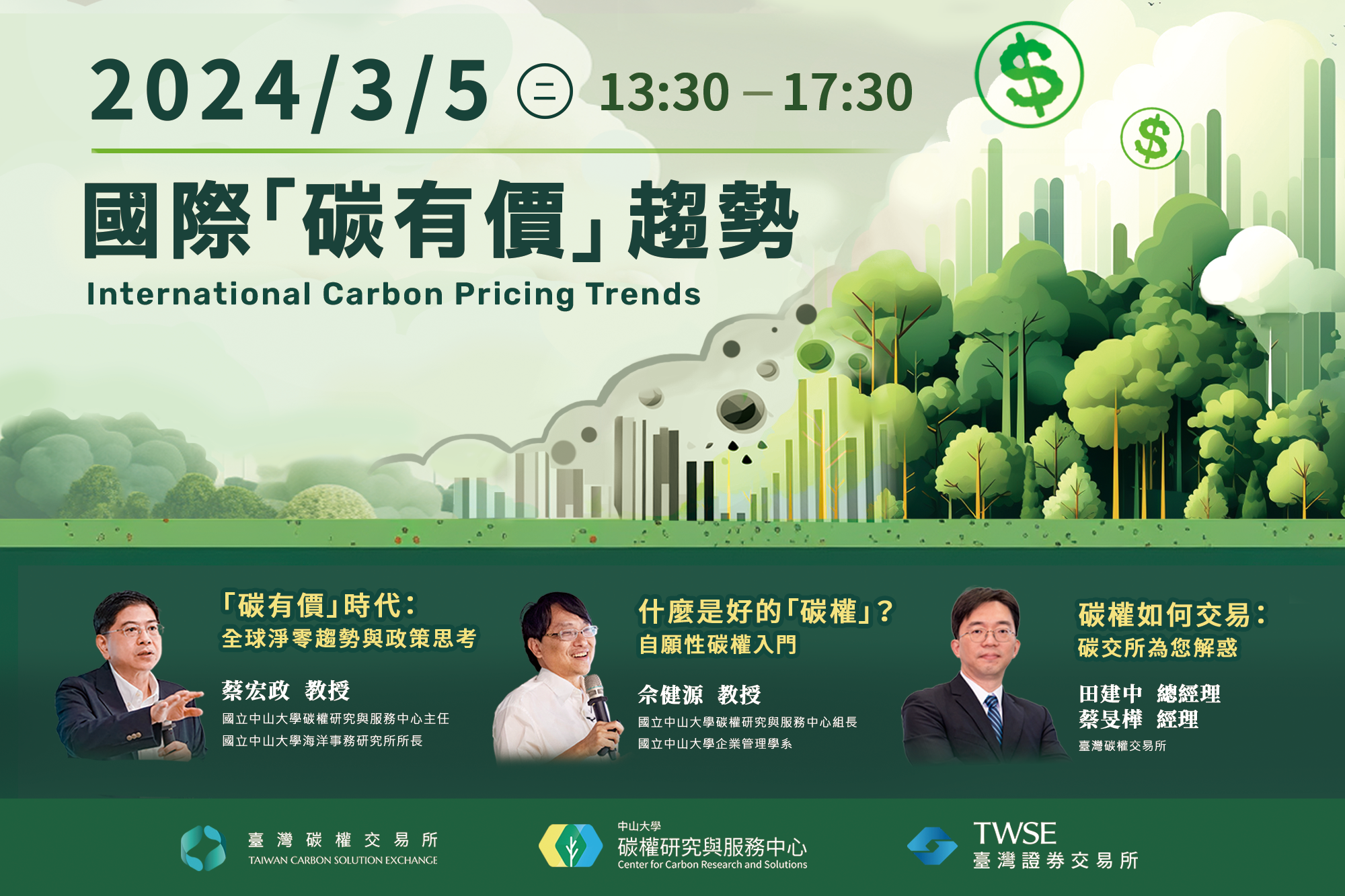 【淨零碳管理系列】#1  國際「碳有價」趨勢