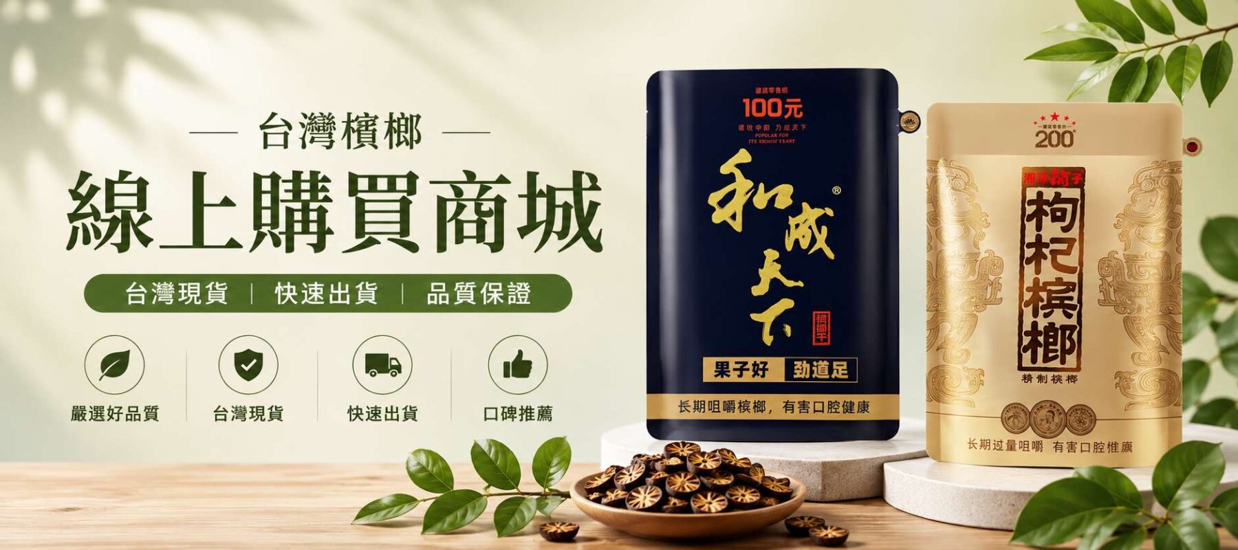 和成天下檳榔