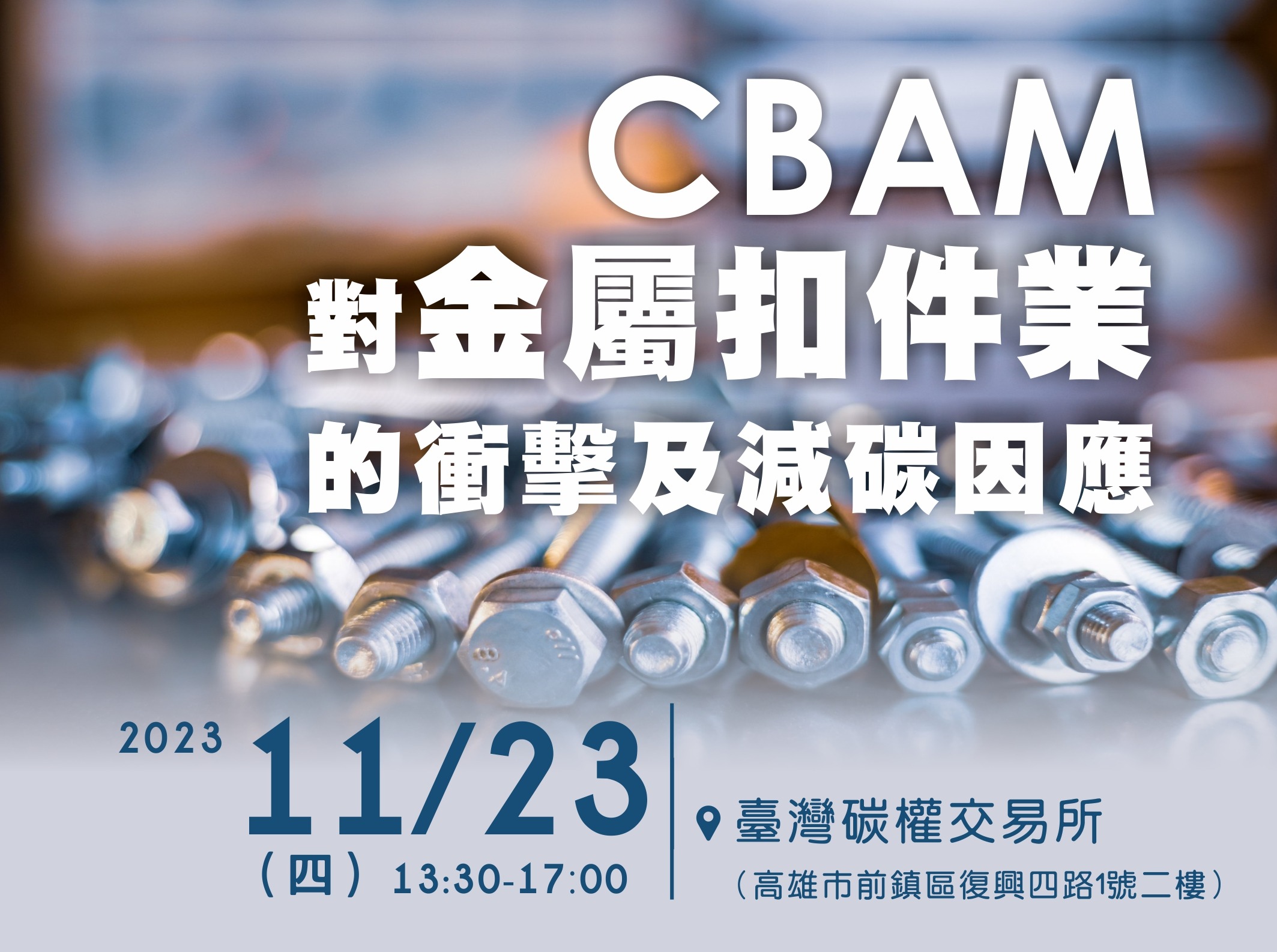 CBAM對金屬扣件業的衝擊與減碳因應